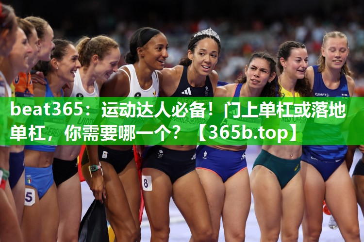运动达人必备!门上单杠或落地单杠,你需要哪一个? 运动达人必备!门上单杠或落地单杠,你需要哪一个?