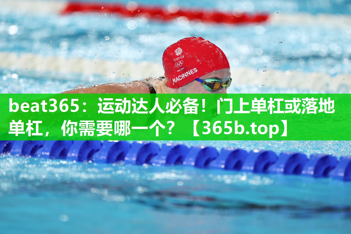 运动达人必备!门上单杠或落地单杠,你需要哪一个? 运动达人必备!门上单杠或落地单杠,你需要哪一个?