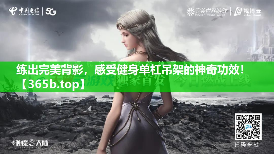 练出完美背影,感受健身单杠吊架的神奇功效! 练出完美背影,感受健身单杠吊架的神奇功效!