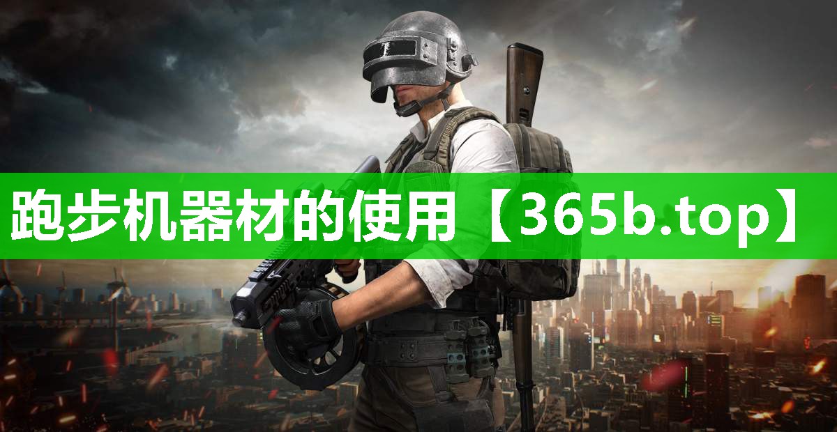 跑步机器材的使用 跑步机器材的使用