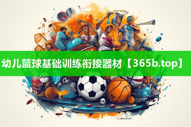 幼儿篮球基础训练衔接器材 幼儿篮球基础训练衔接器材