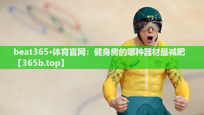 健身房的哪种器材最减肥 健身房的哪种器材最减肥