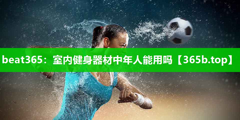 室内健身器材中年人能用吗 室内健身器材中年人能用吗