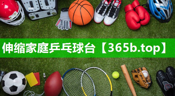伸缩家庭乒乓球台 伸缩家庭乒乓球台
