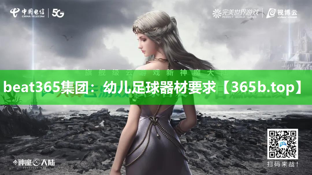 幼儿足球器材要求 幼儿足球器材要求