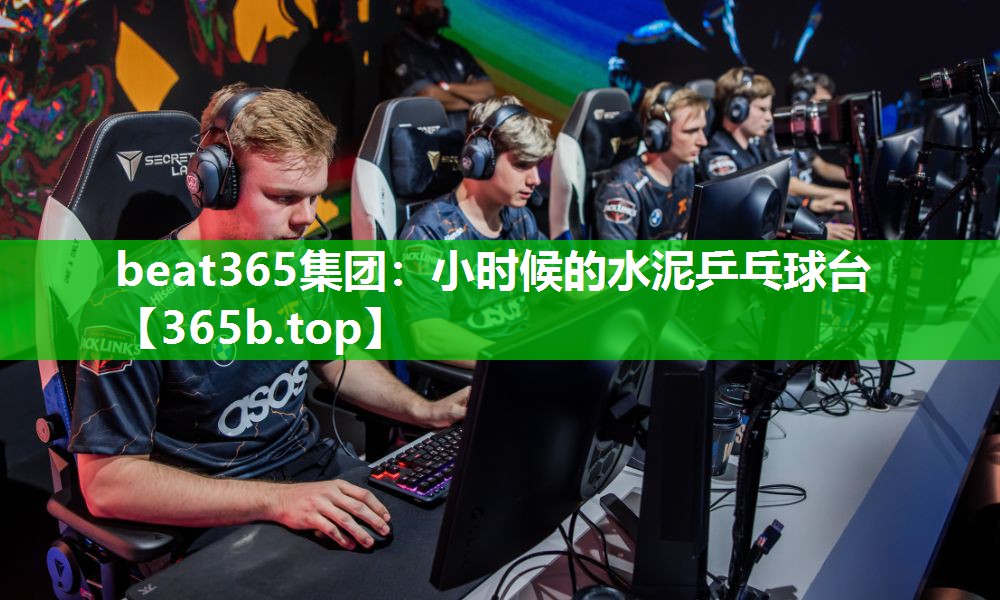 小时候的水泥乒乓球台 小时候的水泥乒乓球台