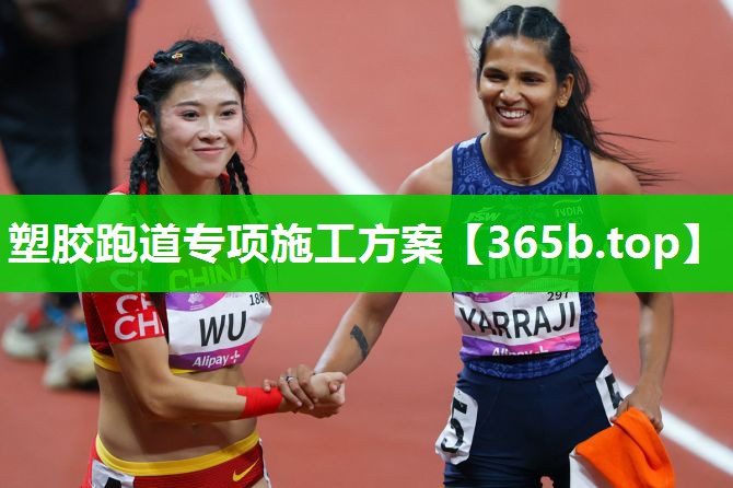 塑胶跑道专项施工方案 塑胶跑道专项施工方案
