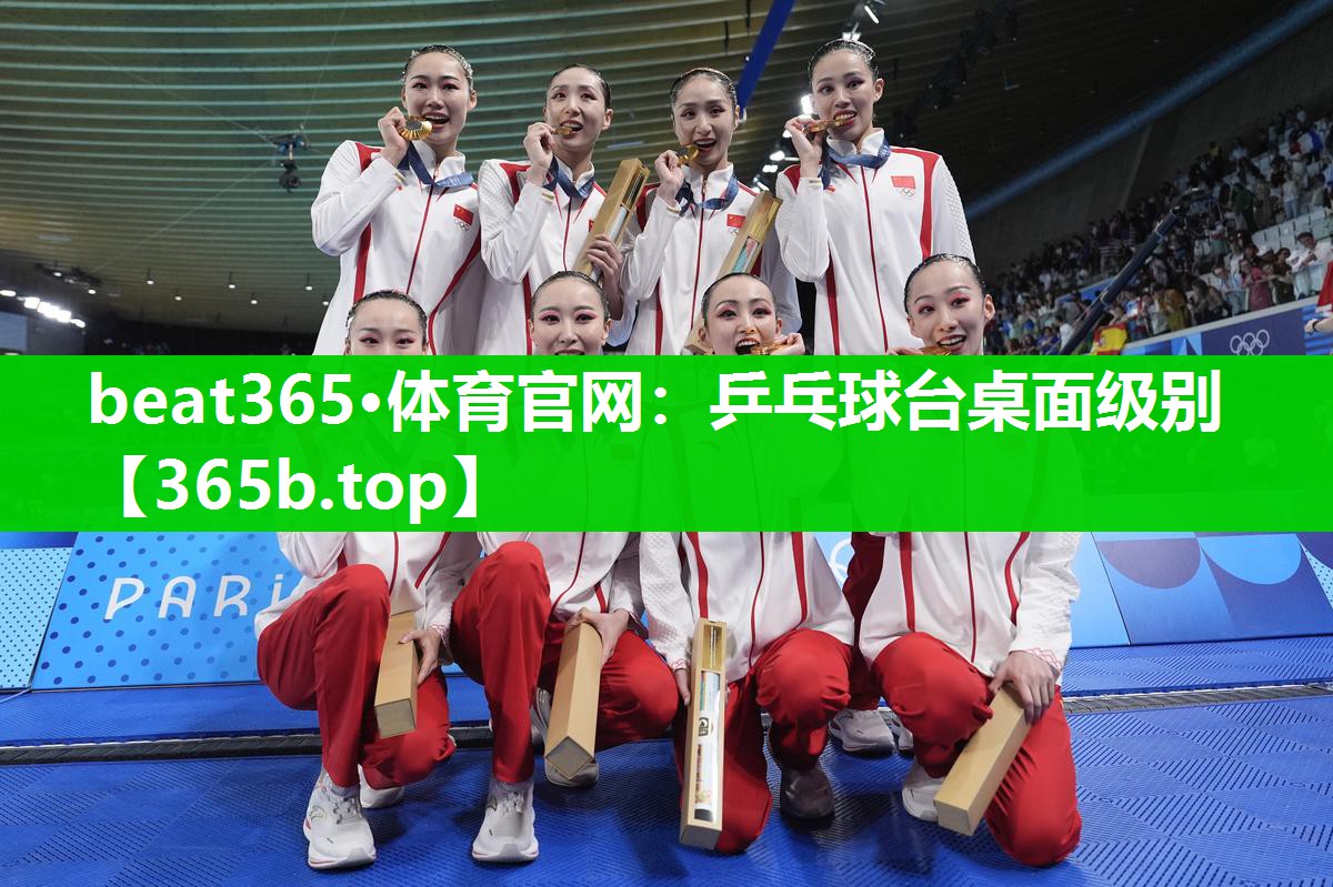 乒乓球台桌面级别 乒乓球台桌面级别