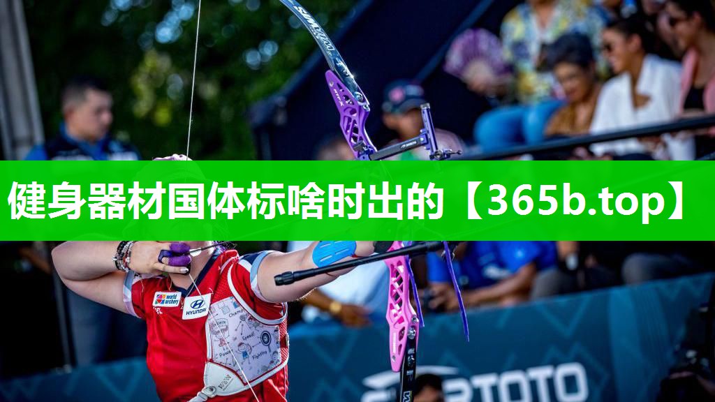健身器材国体标啥时出的 健身器材国体标啥时出的