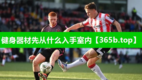 健身器材先从什么入手室内 健身器材先从什么入手室内