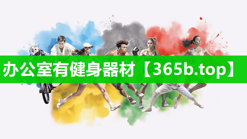 办公室有健身器材 办公室有健身器材