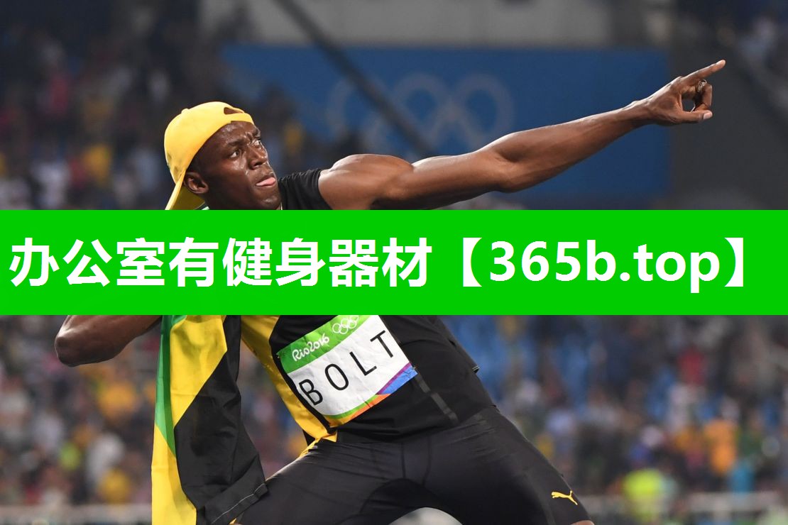 办公室有健身器材 办公室有健身器材