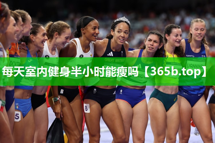 每天室内健身半小时能瘦吗 每天室内健身半小时能瘦吗