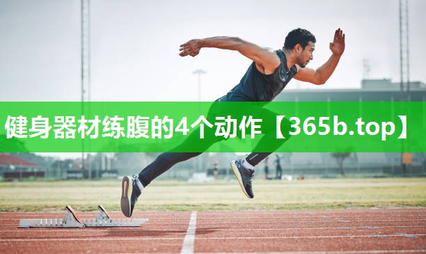 健身器材练腹的4个动作 健身器材练腹的4个动作