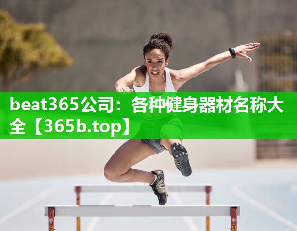各种健身器材名称大全 各种健身器材名称大全
