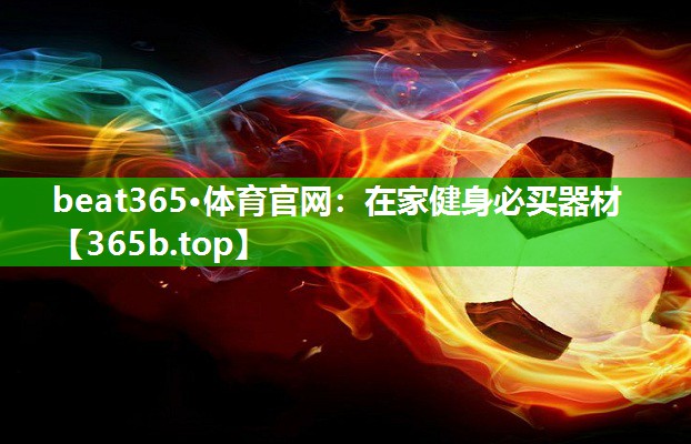 在家健身必买器材 在家健身必买器材