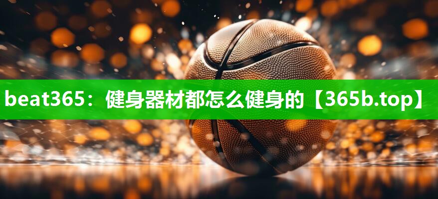 健身器材都怎么健身的 健身器材都怎么健身的