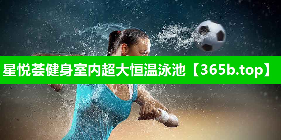星悦荟健身室内超大恒温泳池 星悦荟健身室内超大恒温泳池