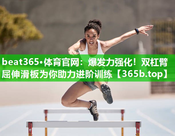 爆发力强化!双杠臂屈伸滑板为你助力进阶训练 爆发力强化!双杠臂屈伸滑板为你助力进阶训练