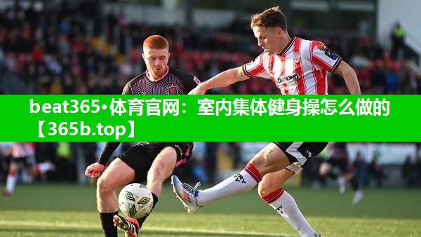 室内集体健身操怎么做的 室内集体健身操怎么做的