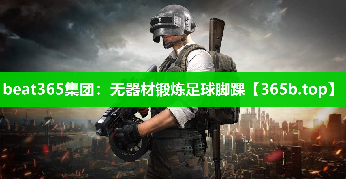 无器材锻炼足球脚踝 无器材锻炼足球脚踝