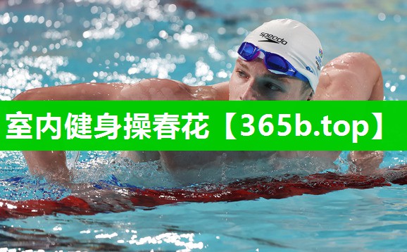 室内健身操春花 室内健身操春花