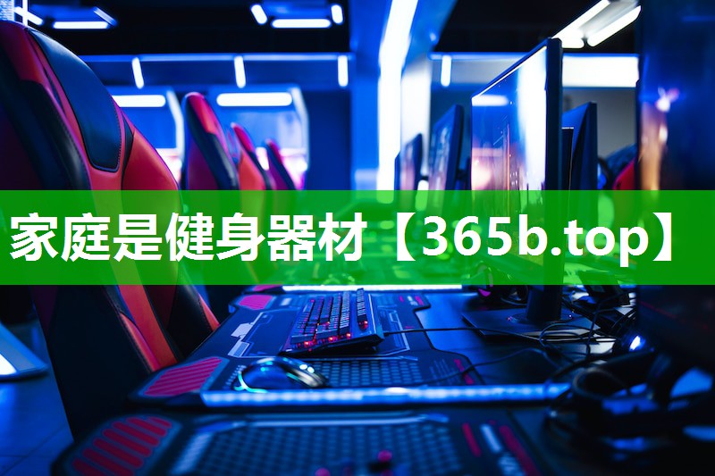家庭是健身器材 家庭是健身器材