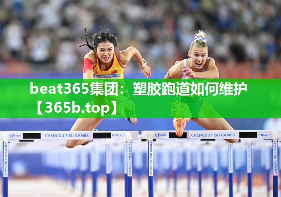 塑胶跑道如何维护 塑胶跑道如何维护