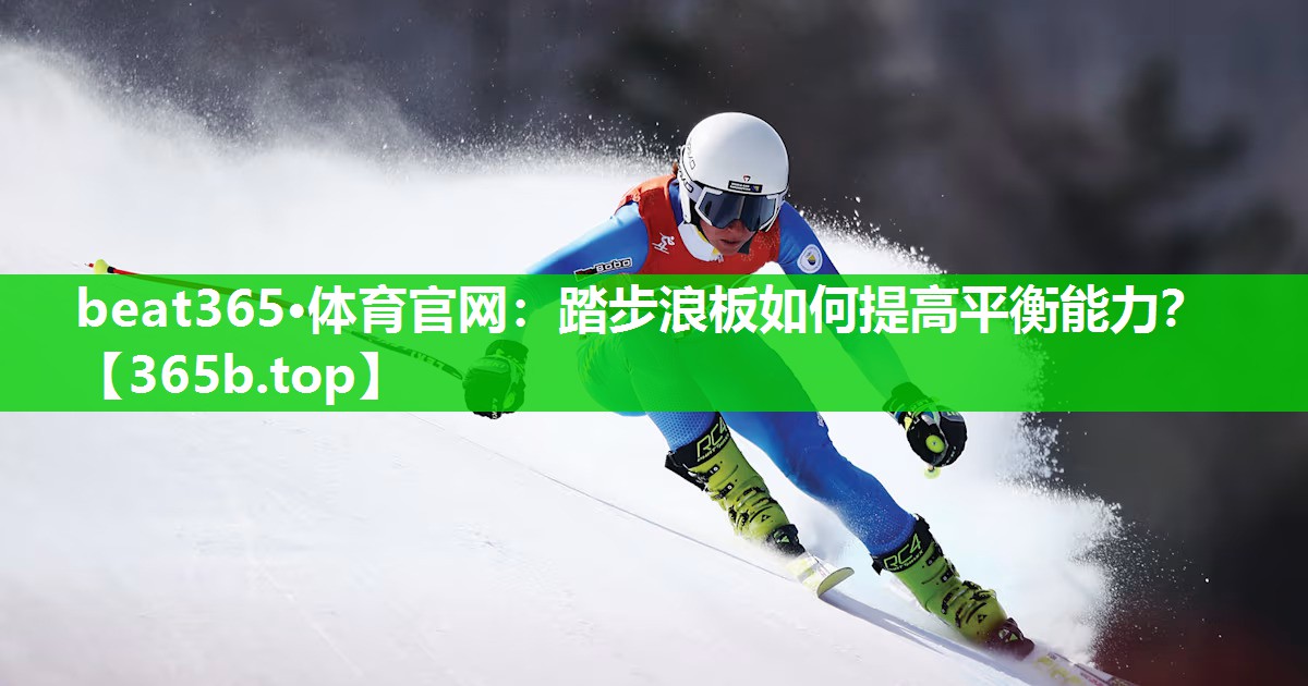 踏步浪板如何提高平衡能力? 踏步浪板如何提高平衡能力?