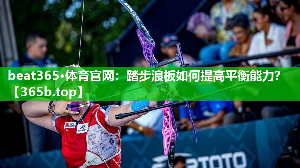 踏步浪板如何提高平衡能力? 踏步浪板如何提高平衡能力?