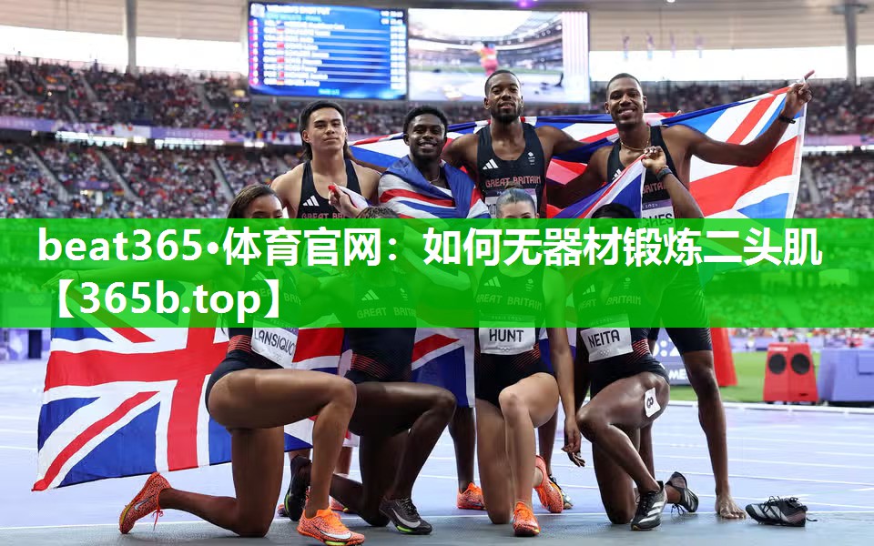 如何无器材锻炼二头肌 如何无器材锻炼二头肌