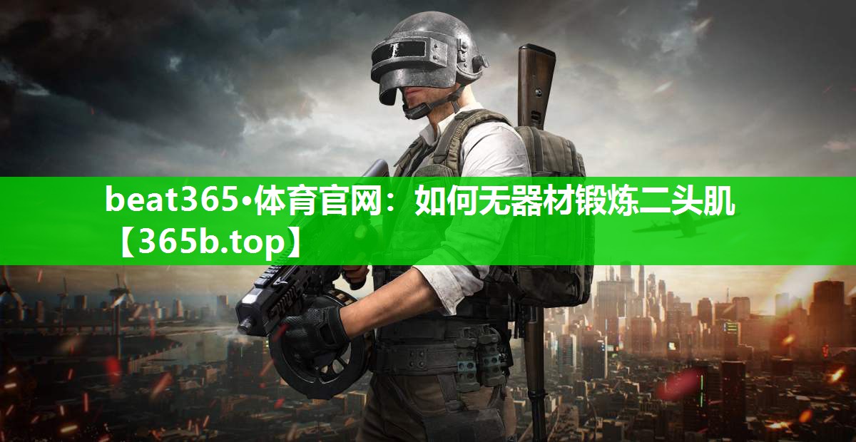 如何无器材锻炼二头肌 如何无器材锻炼二头肌