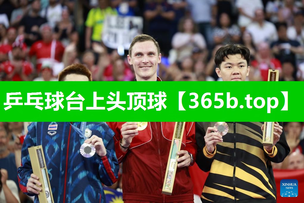 乒乓球台上头顶球 乒乓球台上头顶球