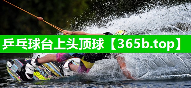 乒乓球台上头顶球 乒乓球台上头顶球