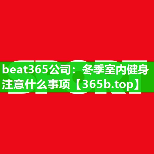 冬季室内健身注意什么事项 冬季室内健身注意什么事项