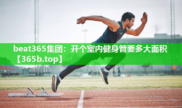 开个室内健身管要多大面积 开个室内健身管要多大面积