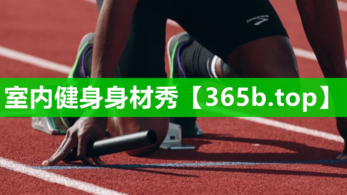 室内健身身材秀 室内健身身材秀