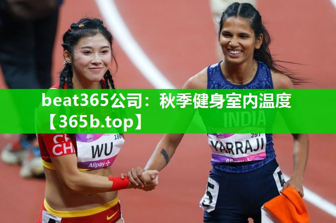 秋季健身室内温度 秋季健身室内温度