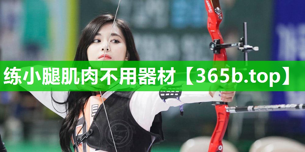 练小腿肌肉不用器材 练小腿肌肉不用器材