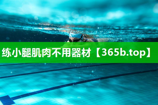 练小腿肌肉不用器材 练小腿肌肉不用器材