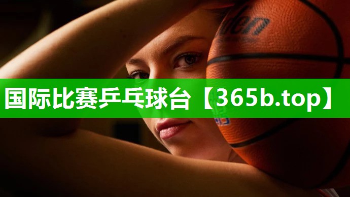 国际比赛乒乓球台 国际比赛乒乓球台