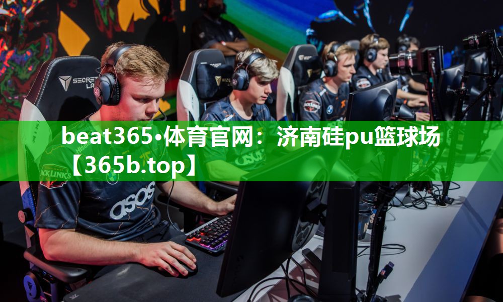 济南硅pu篮球场 济南硅pu篮球场