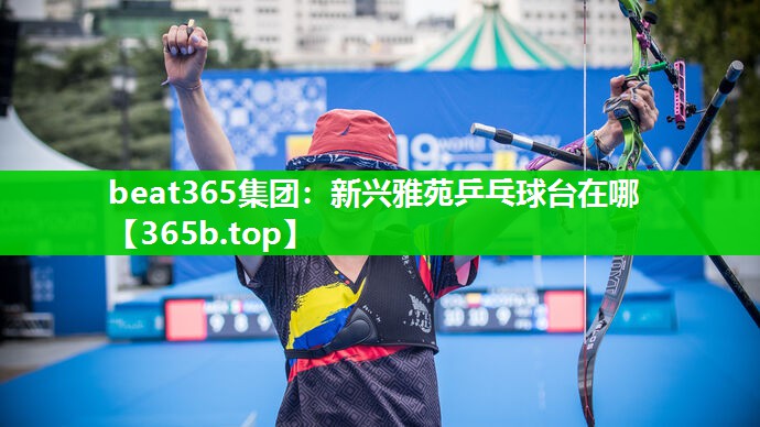 新兴雅苑乒乓球台在哪 新兴雅苑乒乓球台在哪