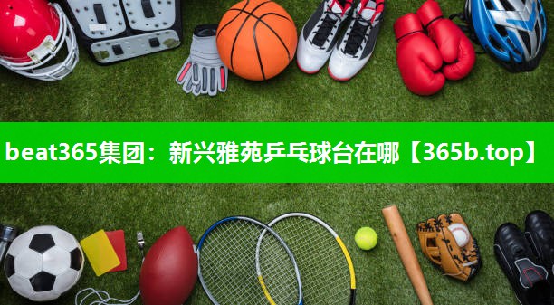 新兴雅苑乒乓球台在哪 新兴雅苑乒乓球台在哪