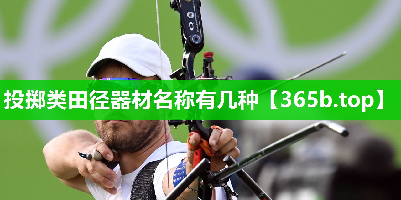 投掷类田径器材名称有几种 投掷类田径器材名称有几种