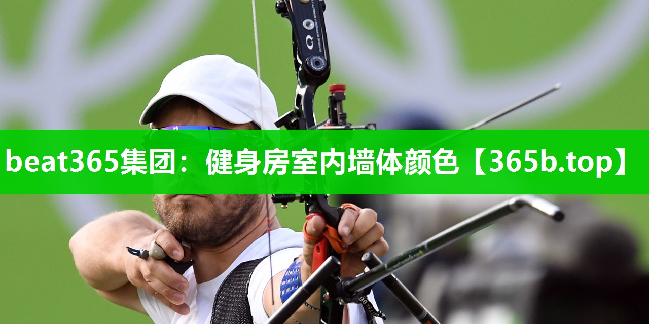 健身房室内墙体颜色 健身房室内墙体颜色