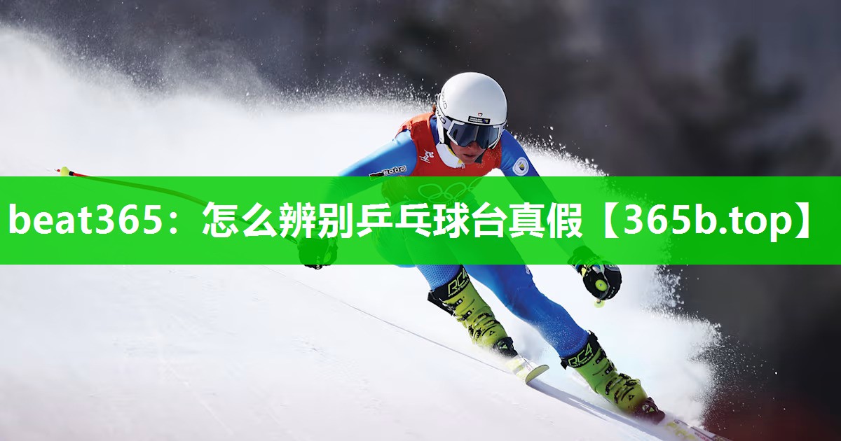 怎么辨别乒乓球台真假 怎么辨别乒乓球台真假