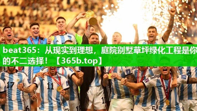 从现实到理想,庭院别墅草坪绿化工程是你的不二选择! 从现实到理想,庭院别墅草坪绿化工程是你的不二选择!
