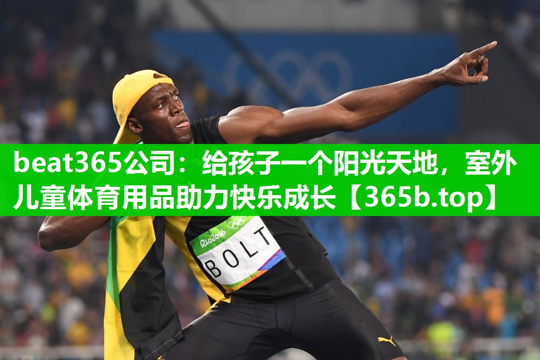 给孩子一个阳光天地,室外儿童体育用品助力快乐成长 给孩子一个阳光天地,室外儿童体育用品助力快乐成长