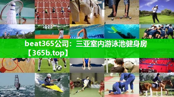 三亚室内游泳池健身房 三亚室内游泳池健身房